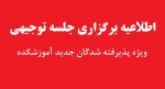 جلسه توجیهی ویژه دانشجویان پذیرفته شده جدید آموزشکده (مقاطع کاردانی، کاردانی به کارشناسی و کارشناسی پیوسته)  2