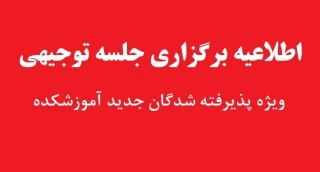 جلسه توجیهی ویژه دانشجویان پذیرفته شده جدید آموزشکده (مقاطع کاردانی، کاردانی به کارشناسی و کارشناسی پیوسته)