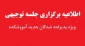 جلسه توجیهی ویژه دانشجویان پذیرفته شده جدید آموزشکده (مقاطع کاردانی، کاردانی به کارشناسی و کارشناسی پیوسته)