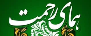 اطلاعیه مهم ثبت اطلاعات در سامانه همای رحمت " ویژه دانشجویان تحت پوشش نهادهای حمایتی" 2