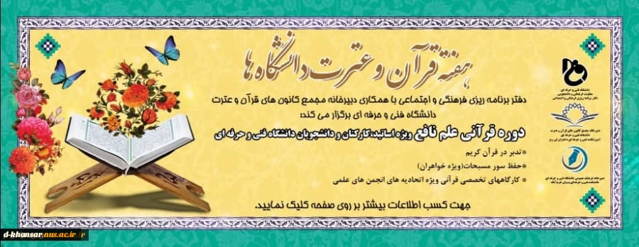 برگزاری دوره قرآنی ویژه اساتید، کارکنان و دانشجویان دانشگاه فنی و حرفه ای 2