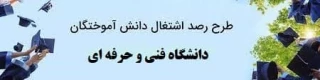 طرح رصد اشتغال دانش آموختگان 96-1395