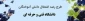 طرح رصد اشتغال دانش آموختگان 96-1395