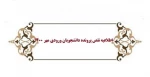 اطلاعیه نقص پرونده دانشجویان ورودی مهر1400 2