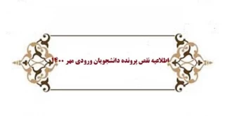 اطلاعیه نقص پرونده دانشجویان ورودی مهر1400