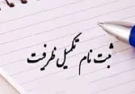 تکمیل ظرفیت رشته های بدون کنکور  1400 2