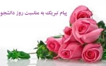 پیام تبریک ریاست محترم آموزشکده فنی دختران خوانسار به مناسبت روز دانشجو 2