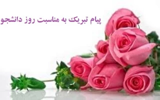 پیام تبریک ریاست محترم آموزشکده فنی دختران خوانسار به مناسبت روز دانشجو
