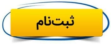 اطلعیه ثبت نام پذیرفته شدگان تکمیل ظرفیت در مقطع کاردانی به کارشناسی ناپیوسته و کاردانی پیوسته 1400 2