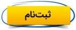 اطلاعیه ثبت نام پذیرفته شدگان در تکمیل ظرفیت بهمن ماه 1400 مقطع کاردانی به کارشناسی ناپیوسته و کاردانی 2
