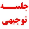 جلسه توجیهی  2