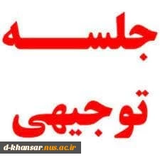 جلسه توجیهی  2