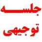 جلسه توجیهی