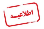 لینک شرکت در وبینار (راهنمایی انتخاب واحد دانشجویان) 2