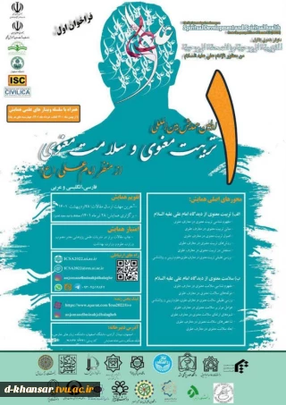 اولین همایش بین المللی تربیت معنوی و سلامت معنوی از منظر امام علی(ع)