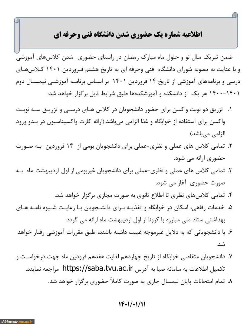 اطلاعیه شماره یک حضوری شدن دانشگاه فنی و حرفه ای  2
