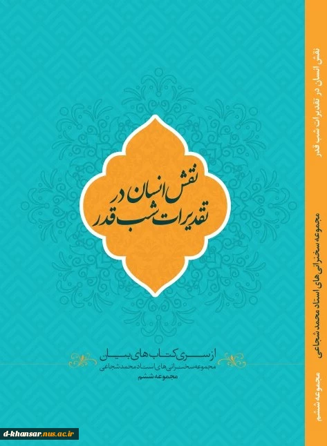 مسابقه کتابخوانی نقش انسان در تقدیرات شب های قدر 4