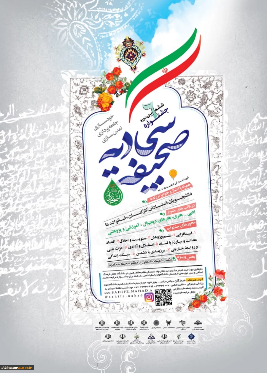 ششمین جشنواره ملی صحیفه سجادیه 2