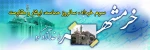 خرمشهر