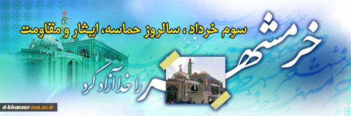 خرمشهر