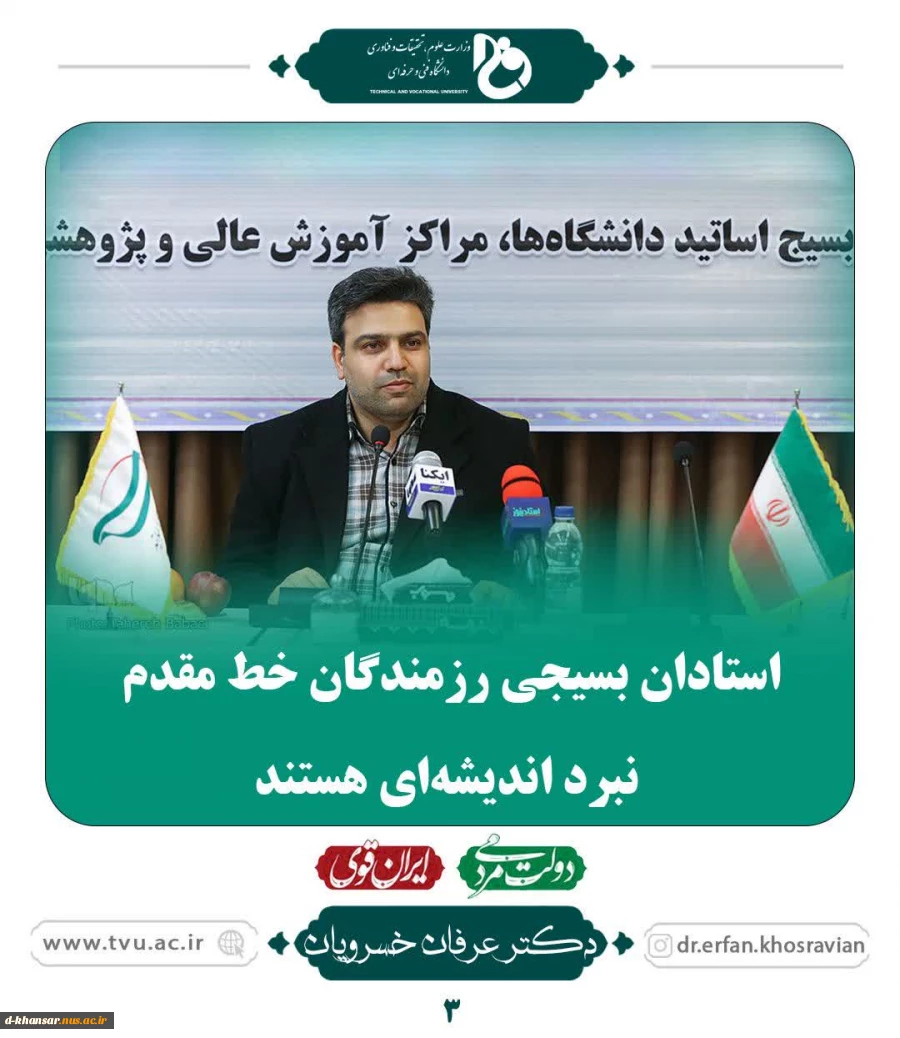 استادان بسیجی