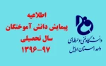 رصد دانش آموختگان دانشگاه فنی و حرفه ای سال تحصیلی 97-96 2
