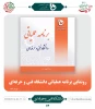 رونمایی برنامه عملیاتی دانشگاه فنی و حرفه ای 2