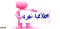 راهنمای نحوه پرداخت شهریه