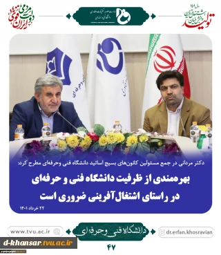 بهره‌مندی از ظرفیت دانشگاه فنی و حرفه‌ای در راستای اشتغال‌آفرینی ضروری است