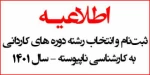 اطلاعیه درخصوص اعلام شرایط و ضوابط، تاریخ، نحوه ثبت نام و انتخاب رشته پذیرش مقطع کاردانی به کارشناسی ناپیوسته سال 1401 2