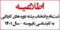اطلاعیه درخصوص اعلام شرایط و ضوابط، تاریخ، نحوه ثبت نام و انتخاب رشته پذیرش مقطع کاردانی به کارشناسی ناپیوسته سال 1401