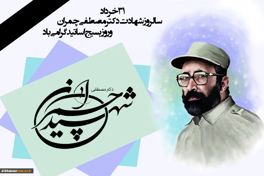 دکتر چمران
