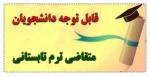 پیش انتخاب واحد ترم تابستان (003) 2