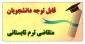 پیش انتخاب واحد ترم تابستان (003)