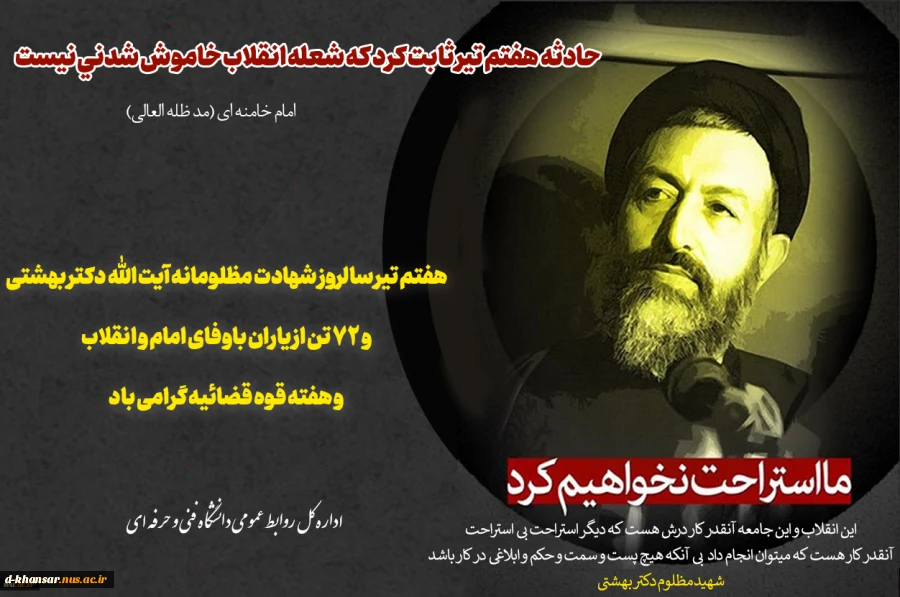 7 تیر سالروز شهادت مظلومانه دکتر بهشتی و یارانش و روز قوه قضاییه گرامی باد