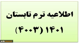 اطلاعیه مهم برگزاری ترم تابستانی ۱۴۰۱ و معرفی به استاد 3