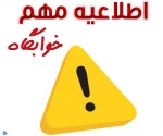 اطلاعیـه مهـم : پرداخـت شهـریه خوابگـاه 2
