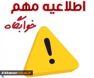 اطلاعیـه مهـم : پرداخـت شهـریه خوابگـاه