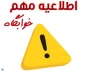 اطلاعیـه مهـم : پرداخـت شهـریه خوابگـاه
