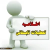 تعطیلات  تابستانی آموزشکده 2