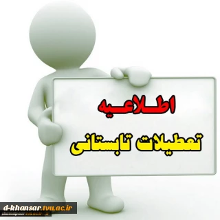 تعطیلات  تابستانی آموزشکده