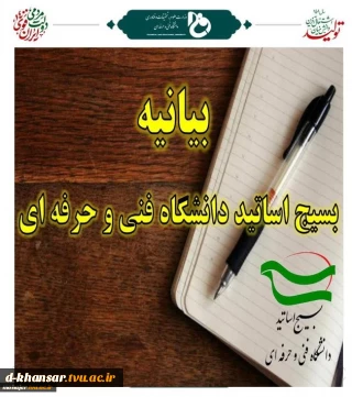 بیانیه بسیج اساتید دانشگاه فنی و حرفه ای در واکنش به اهانت یکی از سران فتنه به ساحت والای مدافعان حرم اهل بیت (ع)