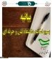بیانیه بسیج اساتید دانشگاه فنی و حرفه ای در واکنش به اهانت یکی از سران فتنه به ساحت والای مدافعان حرم اهل بیت (ع)