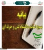 بیانیه بسیج اساتید دانشگاه فنی و حرفه ای در واکنش به اهانت یکی از سران فتنه به ساحت والای مدافعان حرم اهل بیت (ع) 2