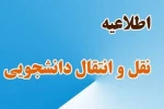 مهلت ثبت درخواست میهمانی و انتقالی 2