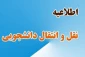 مهلت ثبت درخواست میهمانی و انتقالی