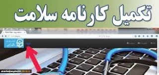 تکمیل فرم سلامت جسم و فرم سلامت روان