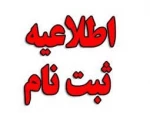 اطلاعیه شماره‌ی ۱ معاونت آموزشی در خصوص زمان و مدارک لازم برای ثبت‌نام پذیرفته‌شدگان آزمون‌های کاردانی، کارشناسی ناپیوسته و سراسری 2