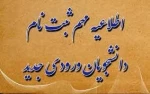 اطلاعیه ثبت نام دانشجویان نوورود 2