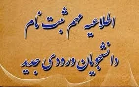 اطلاعیه ثبت نام دانشجویان نوورود 2